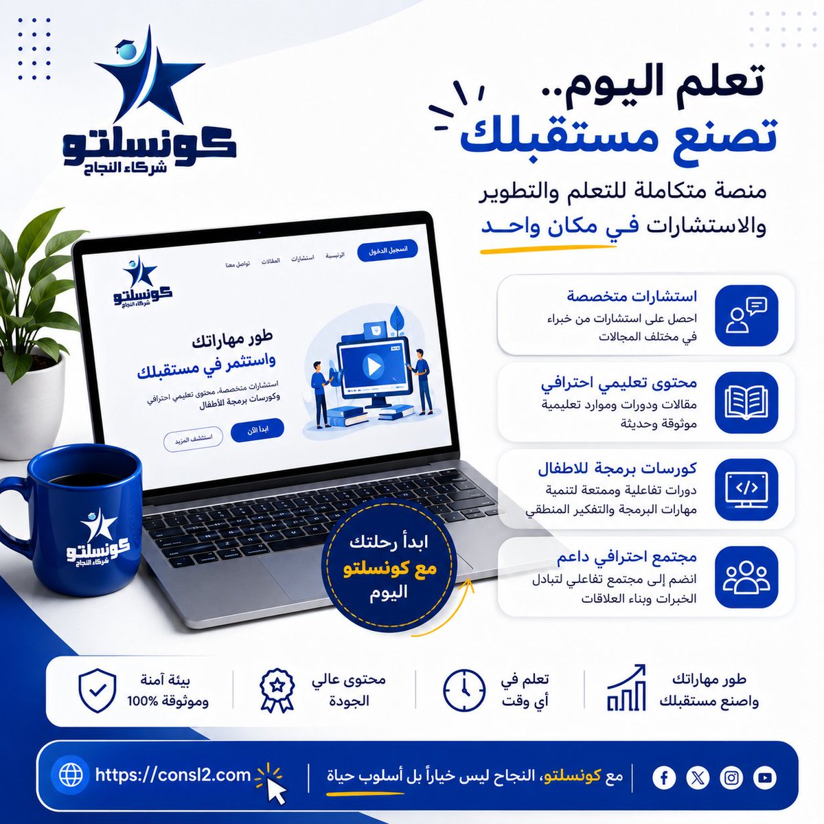 ConslToo's tweet photo. 🚀 ابدأ رحلتك مع كونسلتو اليوم!

💙 استشارات متخصصة
📚 محتوى تعليمي احترافي
💻 كورسات برمجة للأطفال

كل ما تحتاجه للتعلم والتطوير في منصة واحدة.

🌐 https://t.co/0hl8y8e3fV

#كونسلتو #Consl2 #تعليم #استشارات #برمجة_للأطفال https://t.co/KdGxC8D73r