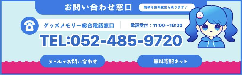 GoodsMemory's tweet photo. 【お問い合わせ窓口のご案内】
「このグッズも対象になる？」
「キャンペーンの参加方法は？」
など、買取に関するご相談はお気軽にご連絡ください✨

スタッフが丁寧にお答えいたします！

📞 ：052-485-9720 (11-18時) 
✉️ ：goodsmemory@web-toiawase.com

#グッズメモリー #グッズ買取 https://t.co/Ox8461ngMR