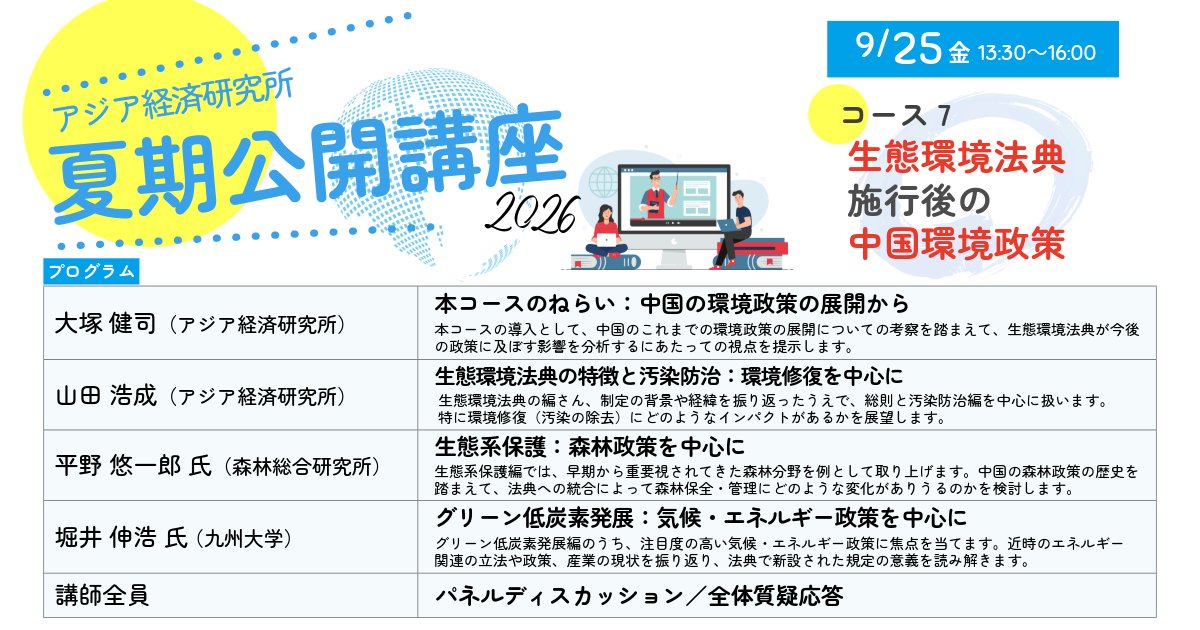 夏期公開講座(オンライン)】コース11 本コースでは、中国の生態環境