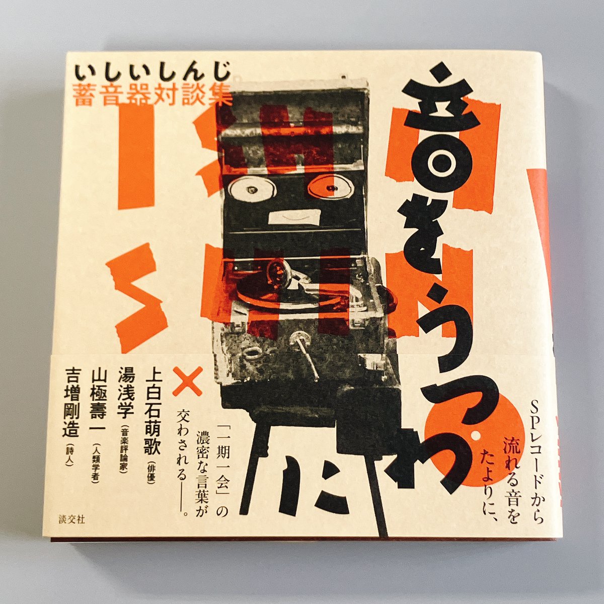 tankosha_bs's tweet photo. 【新刊情報】
『いしいしんじ 蓄音器対談集 音をうつわに』著／いしいしんじ
4人のゲストとともに紡ぐ、音と言葉のダイアローグ。
ポータブル蓄音器と珠玉のレコードをかかえて訪ね、音楽に身をゆだねながら、その人としか紡ぎえない濃密な言葉を交わす一冊。
#上白石萌歌 #湯浅学 #山極寿一 #吉増剛造 https://t.co/4SWO9PaFw4