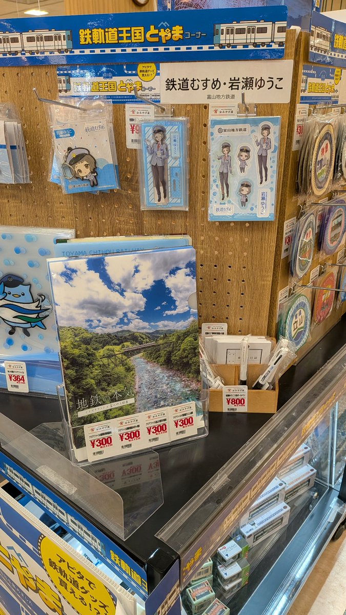 t_chitetsu_ad's tweet photo. 【お知らせ- ̗̀📣】
アピタ富山東店さまの1階おみやげ屋コーナーにて、地鉄グッズの取り扱いがスタートしております💕
人気のタオルコースターのほか、岩瀬ゆうこのグッズも販売中です(*˙꒳˙*)
ぜひぜひお立ち寄りください✨️

 #富山地方鉄道  #アピタ富山東  #鉄道グッズ  #鉄道むすめ https://t.co/0bLSjDNpQY
