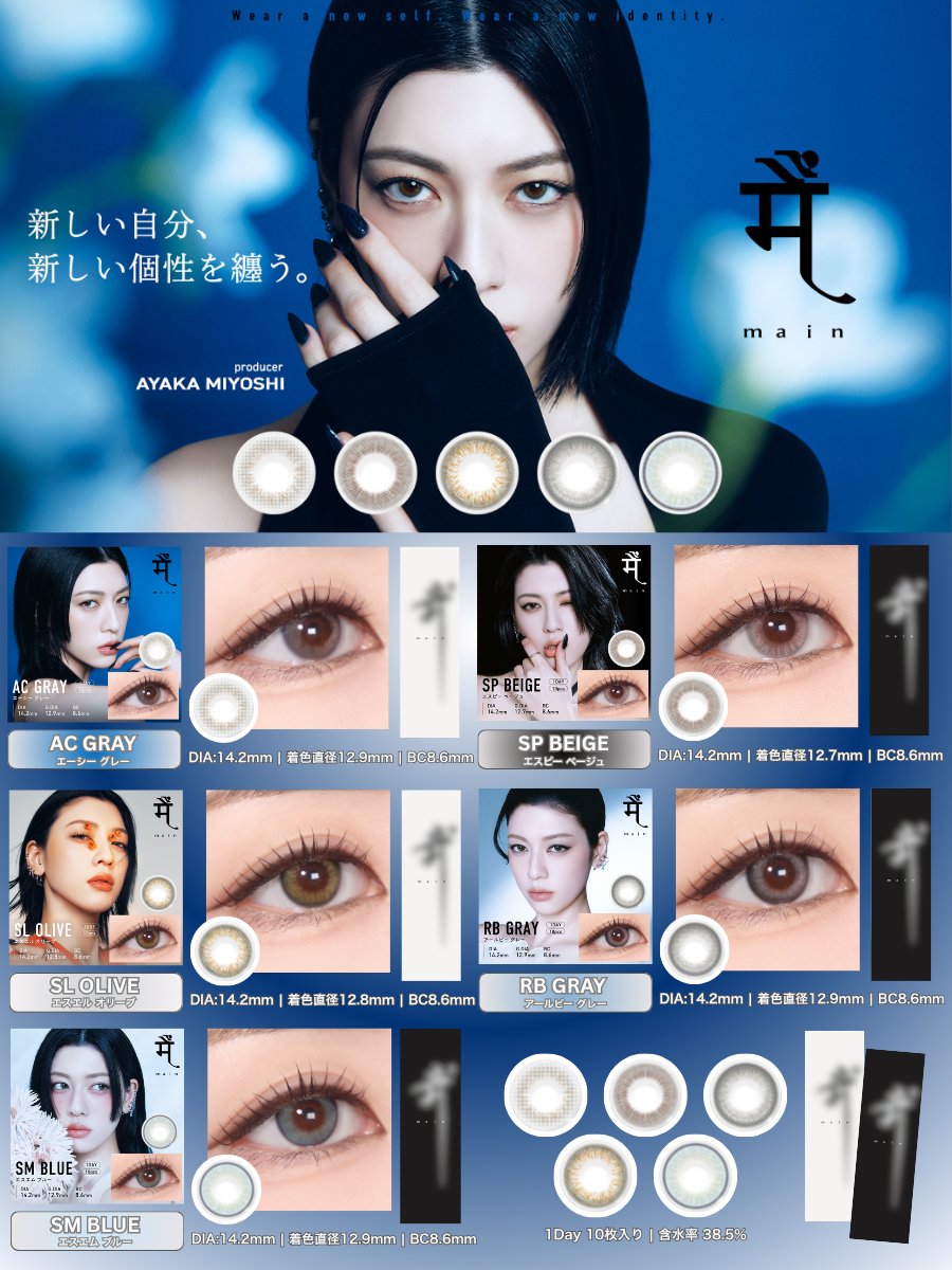 more_contact's tweet photo. 三吉彩花さんプロデュース✨『 𝗺𝗮𝗶𝗻（メーン）』新発売‼︎💎✨
眼差しをデザインするレイヤードレンズで新しい自分、新しい個性を纏う🫧

・アーシーグレー
・エスピーベージュ
・エスエルオリーブ
・アールビーグレー
・エスエムブルー

ぜひチェックしてみてください🪄✨ https://t.co/KfylNj3EBG