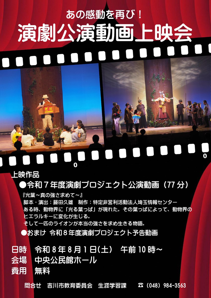 yoshikawa_edu's tweet photo. 【吉川市演劇プロジェクトに関するご案内】
文化芸術に触れる機会の創出や事業の周知を目的に、令和7年度の演劇公演『光葉～真の強さ求めて～』の無料上映会を開催します。
日時：8月1日（土）午前10時～
場所：中央公民館ホール
脚本・演出：藤田久雄　制作：NPO法人埼玉情報センター
◆生涯学習課 https://t.co/Vt3ADtce5G