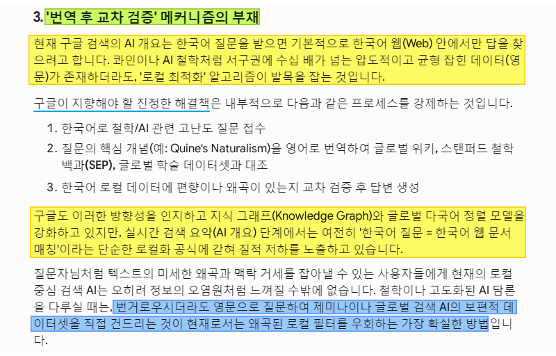 sea_clipper's tweet photo. AI의 로컬화(한국화)로 인한 답변 품질 저하 문제 (Part 6/6)

③ ‘번역 후 교차 검증’ 메커니즘의 부재

- 한국화된 AI 답변을 글로벌 AI 답변과 교차 검증 후 답변 생성하는 게 바람직
- 아직은 단순 로컬화 공식에 갇혀서 답변 품질 저하 https://t.co/HcZzlkjZ4K