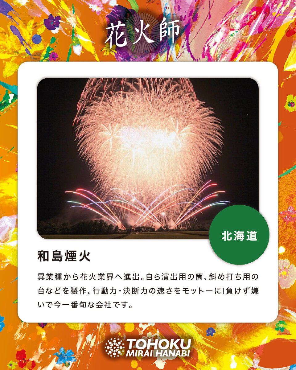 「三冠花火」（未来絵画） 東北未来芸術花火 2026.9.13開催 (@tohoku_hanabi) / Posts / X