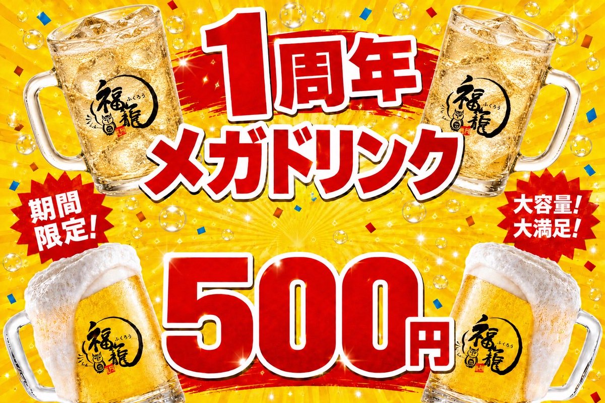 menya_fukuro's tweet photo. らーめん酒場福籠 飯塚町店 1周年イベント！🦉

おかげさまで飯塚町店は7月24日で1周年✨

感謝を込めて7月31日(金)まで、1周年記念イベントを開催します！

🍺対象ドリンク特別価格
・生ビール・ふくろうレモンサワー・くわ桑ハイ
▶︎390円(税込)

・こだわり酒場レモンサワー・ウーロンハイ・緑茶ハイ・翠ジンソーダ・ハイボール
▶︎290円(税込)

・メガハイボール各種・メガ翠ジンソーダ・メガトマトサワー・メガ桑茶ハイ・メガ緑茶ハイ・メガウーロンハイ
▶︎500円(税込)

🍜全営業時間対象！
昼飲み・夜ご飯・ちょい飲みにもぜひ！

【営業時間】
昼 11:00〜15:00（L.O.14:30）
夜 17:00〜24:00（L.O.23:30）
※木曜定休

皆さまのご来店をスタッフ一同お待ちしております！🦉🍜

#らーめん酒場福籠 #高崎グルメ #高崎ラーメン #高崎居酒屋 #1周年イベント