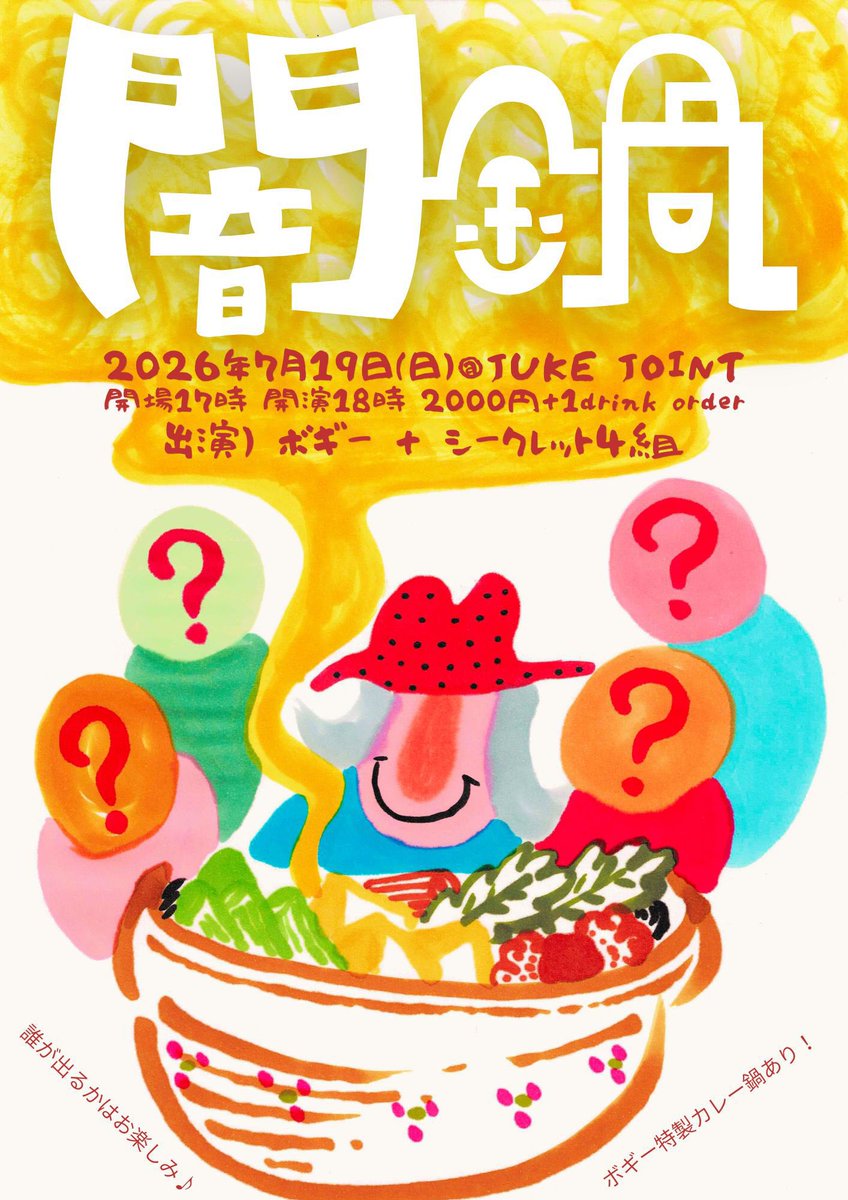 BoGGGeY's tweet photo. 新企画✨

ボギー特製カレー鍋を食べながら1時間おきに来店するボギー含む5人のミュージシャン…誰が来るか？ボギー以外は誰も知りません。当日、蓋を開けてみないと分からないアッと驚く闇鍋ライブ！

7/19(日)「闇鍋」JUKEJOINT
17:00〜
2000円+1ドリンクオーダー
出演）ボギー+シークレット4組
↓ https://t.co/hb87tiiKL7