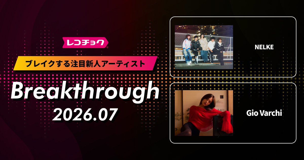 recochoku_store's tweet photo. 🚀📡🌟━━━…‥・
Breakthrough 7月度発表
・‥…━━━🌟📡🚀
 
レコチョクが今後注目の新人アーティストを毎月ご紹介⚡️
 
今月は...
🌸圧倒的な歌唱力で観客を魅了するライブバンド"NELKE"（@NLK_RRK）
 
❤️‍🔥多彩なジャンルから影響を受けた世界観が魅力の"Gio Varchi"
 
以上2アーティストをピックアップ💥
 
気になった人はチェック👇
🔗https://t.co/kMFdZkZuw0
 
ストリーミングでもお楽しみいただけます🎧
🔗https://t.co/ikFSA59Uda
 
#レコチョク_Breakthrough