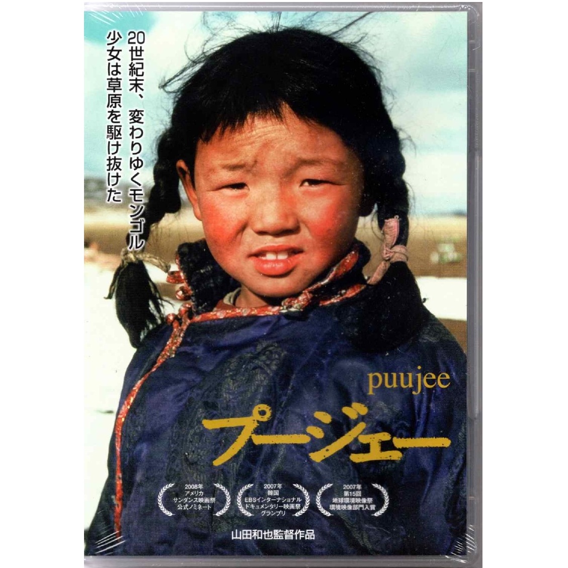 rekishi_plus's tweet photo. 昨晩の『クレイジージャーニー』関野吉晴さんの西表島サバイバル、圧倒されましたね！

歴史プラスでは、関野氏が足掛け5年モンゴルの少女を追った伝説の傑作映画『プージェー』DVDを取り扱っています。原点に深く触れたい方はぜひ。

🛒https://t.co/DWyMknFPbJ

#関野吉晴 #プージェー https://t.co/YKyQV4uHPB