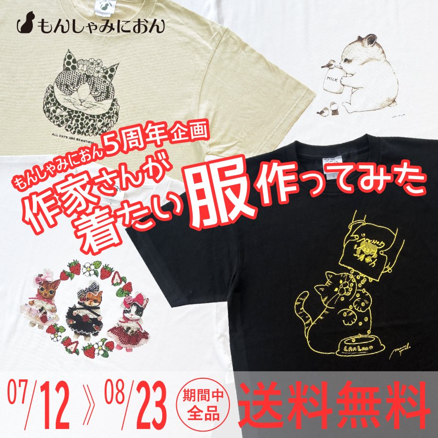 _monchatmignon_'s tweet photo. もんしゃみにおんのオープン5周年を記念して、全品送料無料のキャンペーンを開催中🛒
ぜひチェックしてみてください😊

https://t.co/Jazi91jnJR https://t.co/UWgWQhFKKv
