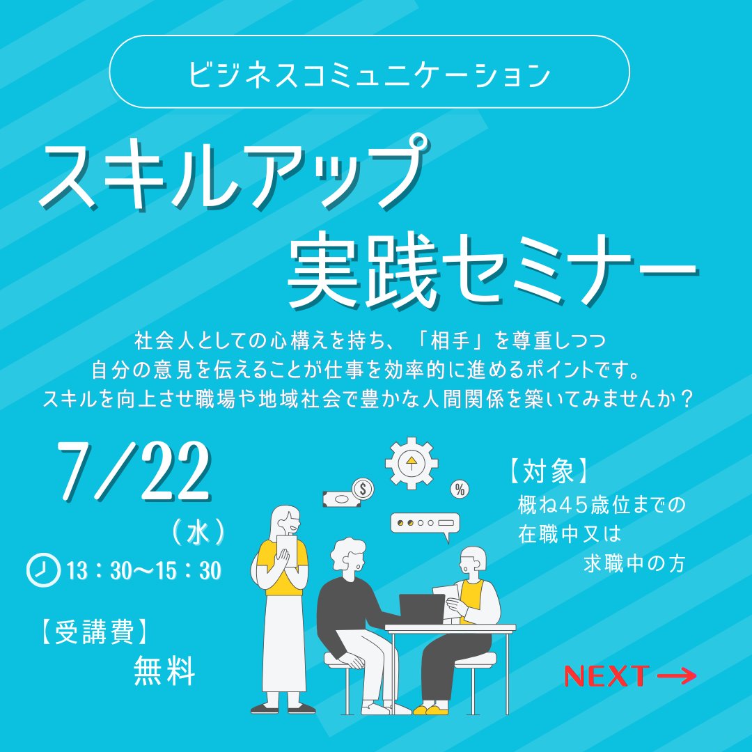 JobCenter_2022's tweet photo. ジョブセンターまえばしでは、就職活動に役立つ就職支援セミナーを開催しています😉
お申し込みは、HPのセミナーイベントカレンダーよりおねがいします💁
#就職支援セミナー #学生 #就活 https://t.co/WTVGemdXfG