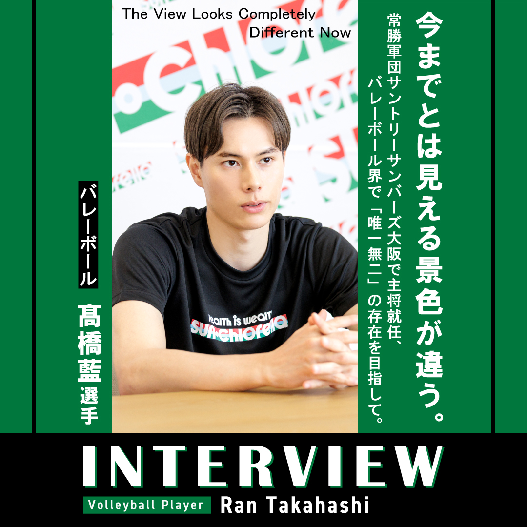 SportChlorella's tweet photo. ✨新着✨【SC Sport Journal】
バレーボール 髙橋藍選手🏐
インタビュー記事を公開しました！🙌

📝Sun Chlorella Sport Journal vol.88
「今までとは見える景色が違う」
～常勝軍団サントリーサンバーズ大阪で主将就任、バレーボール界で「唯一無二」の存在を目指して～

-------------------------
18歳で日本代表に選出されて以後、現役大学生としてイタリアリーグ挑戦を果たし、東京、パリと二度の五輪で日本代表の主軸を担った髙橋藍。24歳になった今季は肉体改造に励み、より高いレベルのパフォーマンスを求め、約7か月に及ぶSVリーグの試合を戦い続けてきた。食事の徹底管理とトレーニングを経て、理想通りの肉体を手に入れた髙橋選手に今シーズンの振り返りとアスリートにおける栄養補給の大切さを語ってもらった。
-------------------------

Webサイト『サン・クロレラスポーツ』より
ぜひ、ご覧ください🙌✨

📝Sun Chlorella Sport English Journal Vol.24
“The View Looks Completely Different Now”
Named captain of powerhouse Suntory Sunbirds Osaka, Ran Takahashi sets his sights on becoming a truly one-of-a-kind presence in volleyball