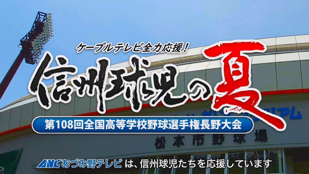 anc600201's tweet photo. 第108回全国高等学校野球選手権 長野大会
-大会8日目-

📡8時50分～ 生中継

【121ch】
屋代-松本国際
上伊那農業-松商学園

【122ch】
長野日大-長野商業
松本第一-塩尻志学館

【111ch】
東海大諏訪-野沢北
都市大塩尻-駒ヶ根工業

#高校野球 #長野大会 https://t.co/dhRoQW67Ms