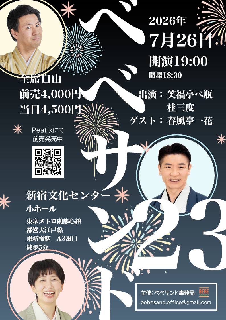 be_be1016's tweet photo. 23回目を迎える桂三度さんとのふたり会、ベベサンド。

今回から会場を新宿文化センターに移しまして、春風亭一花さんをゲストにお迎えします。

一花さんゲスト回のYouTube、いろんな方々にご視聴いただけているようで嬉しい。

真打直前でてんやわんやの一さん花を観られるチャンス(笑)

皆様のご来場、お待ちしております！

チケット予約はコチラから
↓
https://t.co/B2Q3TjCKCu