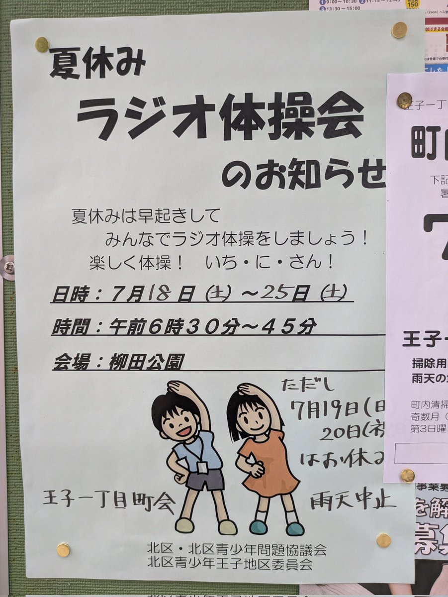 ojiginza's tweet photo. 【地域情報】もう今週末から小中学校は夏休み！
そして、夏休みラジオ体操が始まります。
柳田小学校の学区である王子一町目町会は柳田公園での開催。
王子小学校の学区の王子2丁目や3丁目は王子小学校の校庭で開催します。
開催期日も会場によって違うので注意してね！ https://t.co/ODbw7tVohx
