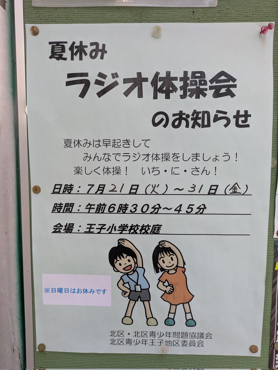 ojiginza's tweet photo. 【地域情報】もう今週末から小中学校は夏休み！
そして、夏休みラジオ体操が始まります。
柳田小学校の学区である王子一町目町会は柳田公園での開催。
王子小学校の学区の王子2丁目や3丁目は王子小学校の校庭で開催します。
開催期日も会場によって違うので注意してね！ https://t.co/ODbw7tVohx