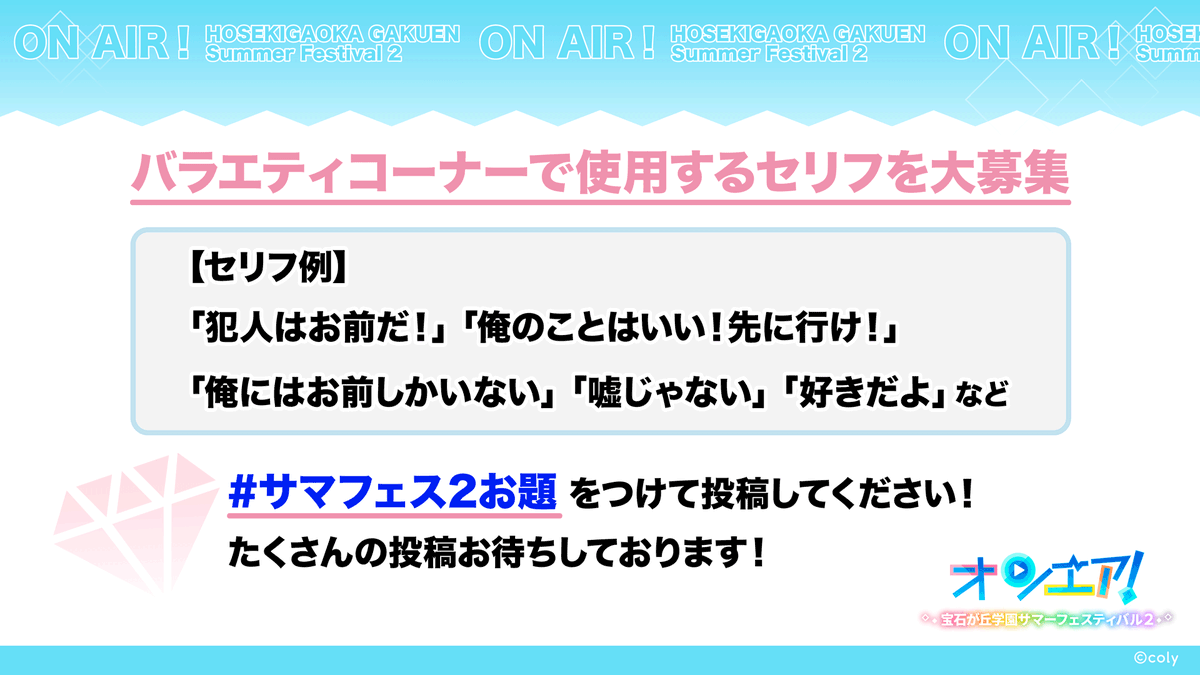 hoseki_gaoka's tweet photo. #宝石が丘学園サマーフェス2

／
📣セリフ大募集！
＼

イベントのコーナーで使用するセリフを募集中✨
サスペンス風の「犯人はお前だ！」や
甘いセリフの「好きだよ」などジャンル不問♪

あなたの投稿がイベント当日に読まれるかも…！？

#サマフェス2お題 をつけてポス���してください！

#オンエア https://t.co/Zu2nWXbTRI