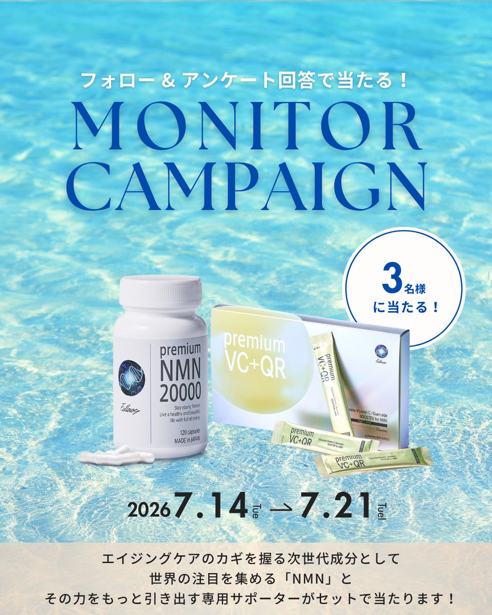 threenine_nmn's tweet photo. 🎁 Premium NMN 20000 モニターキャンペーン開催 🎁

「話題のNMNが気になっている」
「健康や美容のために何か始めたい」

そんな方へ
アンケートにご回答いただいた方の中から抽選で3名様に

✨ Premium NMN 20000
✨ Premium VC+QR
をプレゼント！

【応募方法】
① @threenine_nmn をフォロー

② アンケートフォームへ回答
https://t.co/iutAuDVP6e
（所要時間：約3分）

【応募期間】
7月14日20:00 〜 7月21日23:59

【当選発表】
当選者の方はメールにてご連絡いたします。

#キャンペーン
#健康習慣