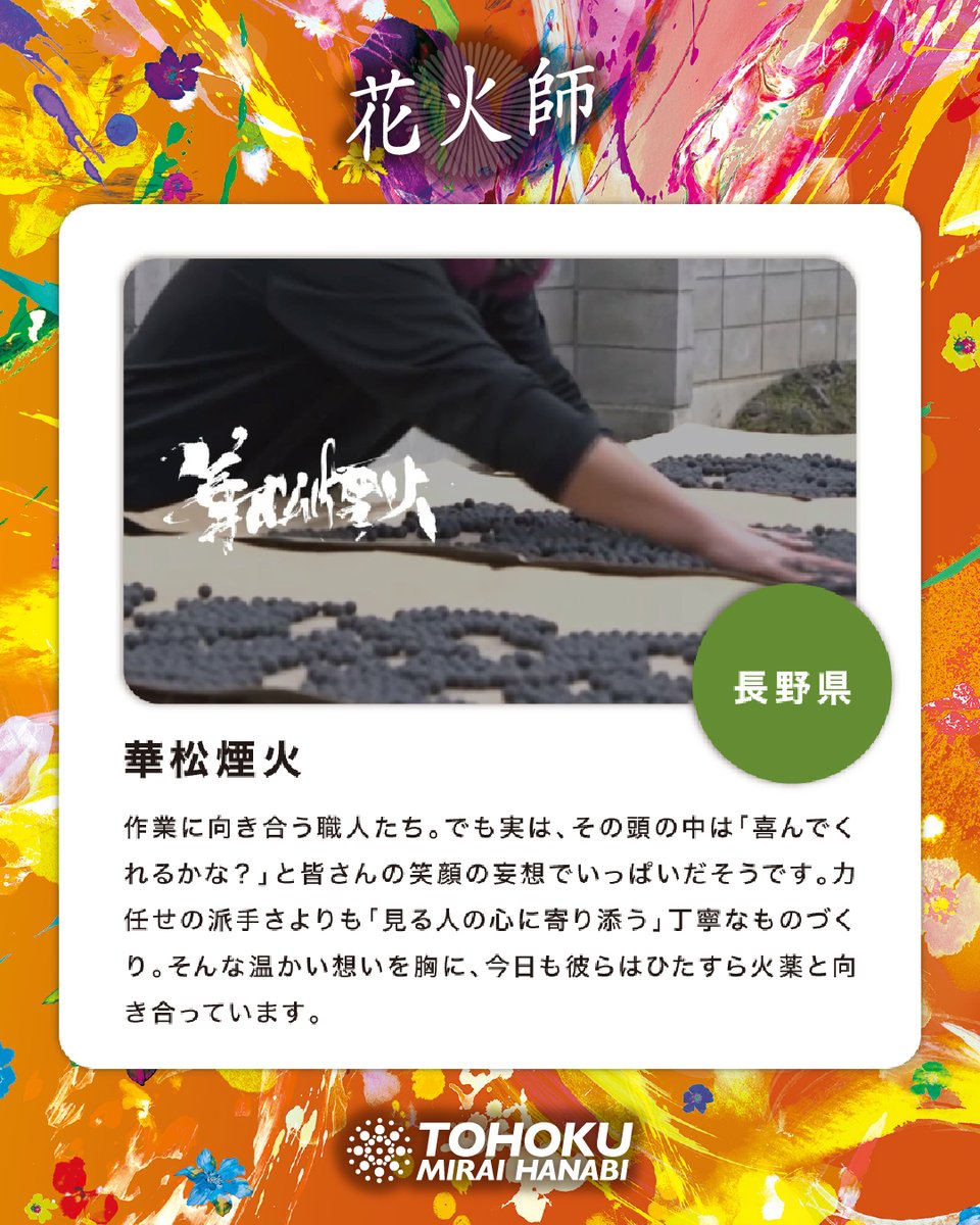 花火師さんのご紹介🌟】 ・長野県/華松煙火 東北未来芸術花火には