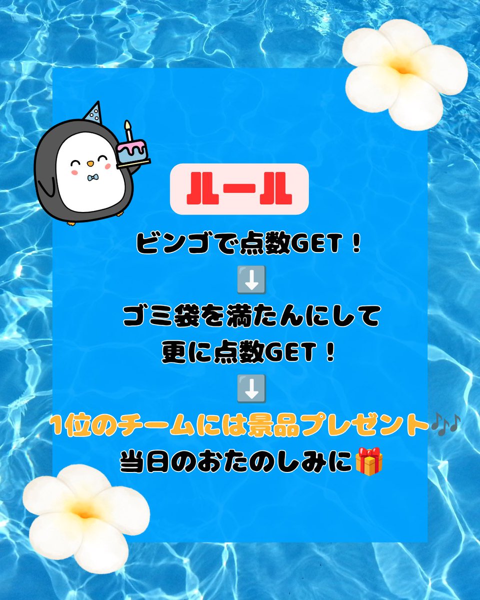 wsmilesanta's tweet photo. ブルーサンタ2026 ボランティア参加者募集中！☀️💙

こんにちは！ダブルスマイルサンタです🎅🏻
今回は当日に行うレクリエーションを紹介します！！

今年は、ゴミ拾いがもっと楽しくなる「いけいけどんどんビンゴ」を実施します！🎯

班のみんなで協力しながらビンゴに挑戦✊🏻🔥 https://t.co/vV7UEtSmRn