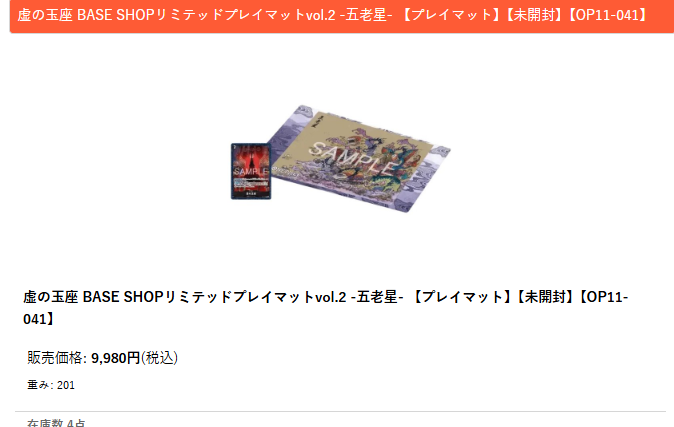 ワンピース 販売情報】 虚の玉座 BASE SHOP リミテッドプレイマットvol