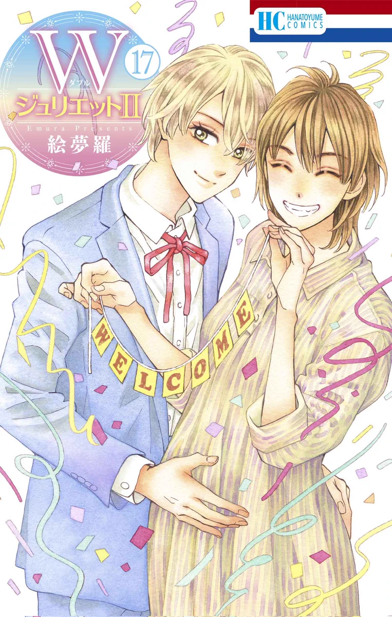 絵夢羅🐣「WジュリエットⅡ」⑰巻7/17(金)発売！ (@emura_staff) / X