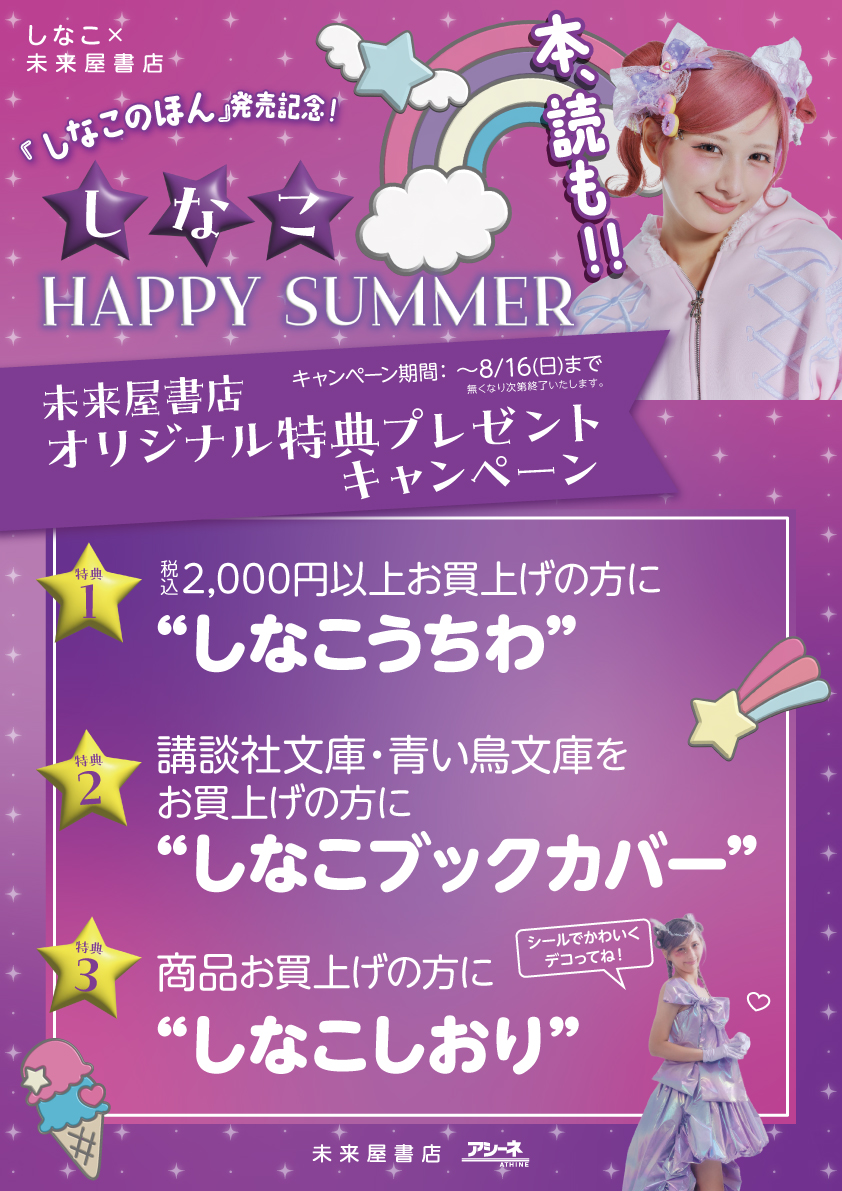 しなこ HAPPY SUMMER「本、読も!!」】の特典はこちらの3種類です！ ➀