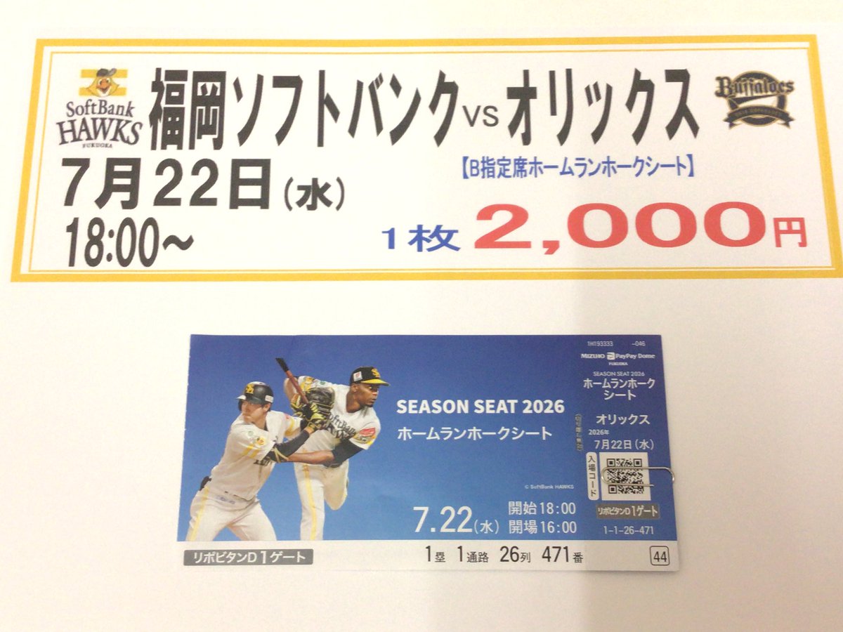 福岡ソフトバンクvsオリックス★7月17日★ホームランホークシート最前列 スポーツ 福岡ソフトバンクvsオリックス☆7月17日☆ホームランホーク