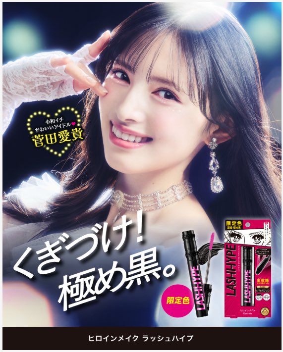 sendenbu_staff's tweet photo. 📣ときめき♡いんふぉ📣 ̖́

／
  #菅田愛貴 ヒロインメイク
  新ビジュアル 公開💛✨
＼

♥8/10(月)発売♥
主役級 立体美まつ毛が叶う、ハイパーリフトブラシが特長のマスカラ「ヒロインメイク　ラッシュハイプ」に、「ステージブラック」が数量限定で登場💘

透け無しの濃い黒が目元をしっかり強調します💫

ヒロインメイク　ラッシュハイプ
限定１色　税込￥1,980

ぜひチェックしてくださいね👀✨
https://t.co/4cFKPxQnPf

@heroinemake 
#ヒロインメイク
#マスカラ
#超とき宣