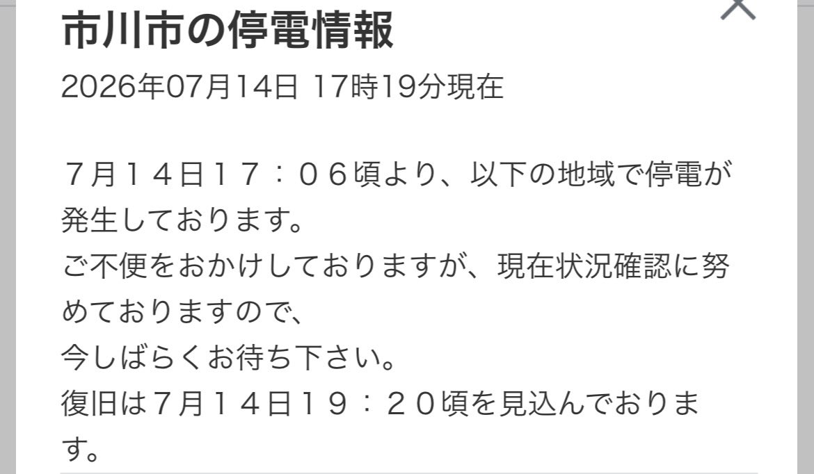 sarami1212's tweet photo. 一帯の停電情報出たけど復旧目処時刻マジか https://t.co/1PsE5YEtNc