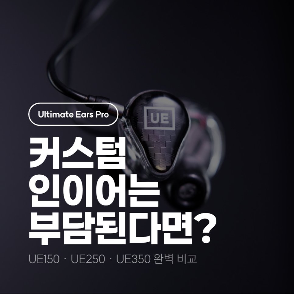 SOUNDCAT_TEAM's tweet photo. 혹시 밴드하세요?🎤
밴드 보컬인데 커스텀 인이어 맞출 돈이 없다면?
(공연용 인이어 입문 가이드)⬇️
https://t.co/ocmhUlT4PG
#사운드캣 #자운드 #ZOUND #UE #UltimateEars #UE150 #UE250 #UE350 #인이어모니터 #IEM #밴드보컬 #보컬인이어 #가성비인이어 #유니버설인이어 #라이브공연 #인이어추천 #백업인이어 #무대장비 #보컬장비 #음악장비