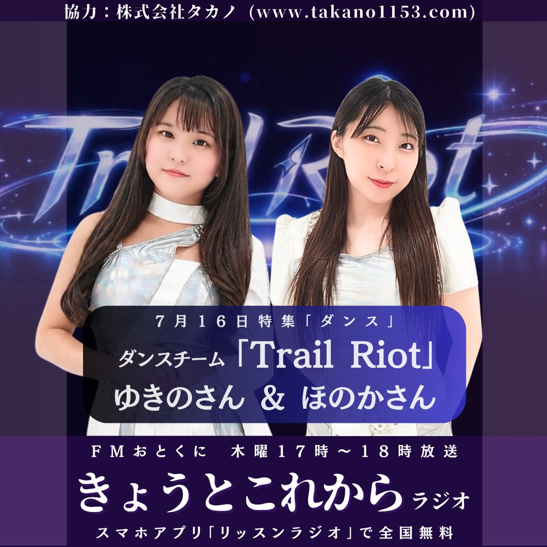 cage_nob's tweet photo. 納品しました📥️

FMおとくに16日17時〜の「#きょうとこれから ラジオ」 は、ダンスチーム「Trail Riot」さんがゲスト出演です！

@TR__Kansai @TR__yukino @TR_honoka 

👇️リッスンラジオなら全国無料で聞けます
https://t.co/sBgEYE83iU

放送後にポッドキャスト配信もあります📶 https://t.co/8m5roq2NP6