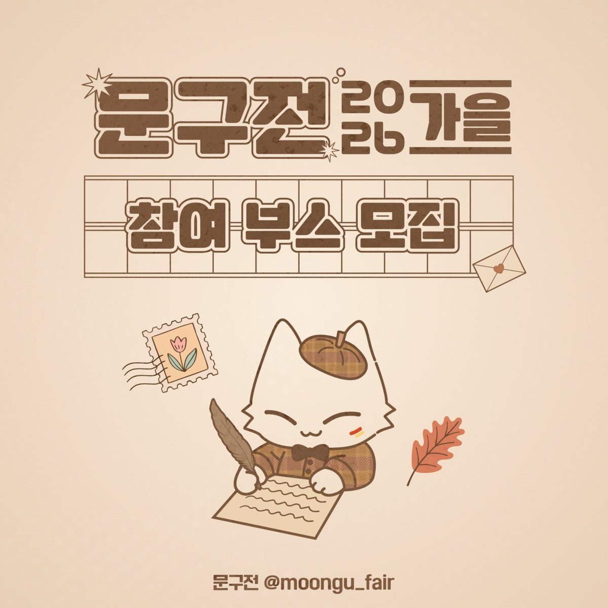 moongu_fair's tweet photo. [#RT+팔로우] 추첨 입장권 또는 수박주스 기프티콘 증정!

🧸[문구전 2026 가을] 부스 신청 OPEN 🍂✩₊˚

문구와 일러스트를 좋아하는 사람들이 모여
작품을 선보이고 취향을 나누는 공간

✦ 문구 · 팬시 · 일러스트 중심
✦ 핸드메이드 참가 가능
✦ 1차 창작 · 오리지널 작품 ONLY

2026 가을 단독 문구전을 함께할 작가님을 기���립니다!

부스 신청 안내 🔗: https://t.co/EJZneSMQ96

문구전 2026 가을 🍁
┊ 10월 9일(금), 1일간
┊ 세종대학교 컨벤션센터 광개토관