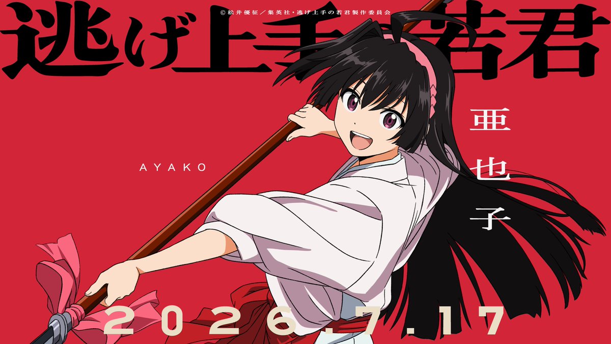 nigewaka_anime's tweet photo. ◈━━━━━━━━━━◈
　＃逃げ上手の若君
　　第二期　開幕
◈━━━━━━━━━━◈

亜也子：#鈴代紗弓

✿放送
7月17日より
全国フジテレビ系“ノイタミナ”にて
毎週金曜23時30分から放送開始

▼第二期メインPVはこちら
https://t.co/Ju2XyCo8e1

＃逃げ若 https://t.co/odxj2vUeU8