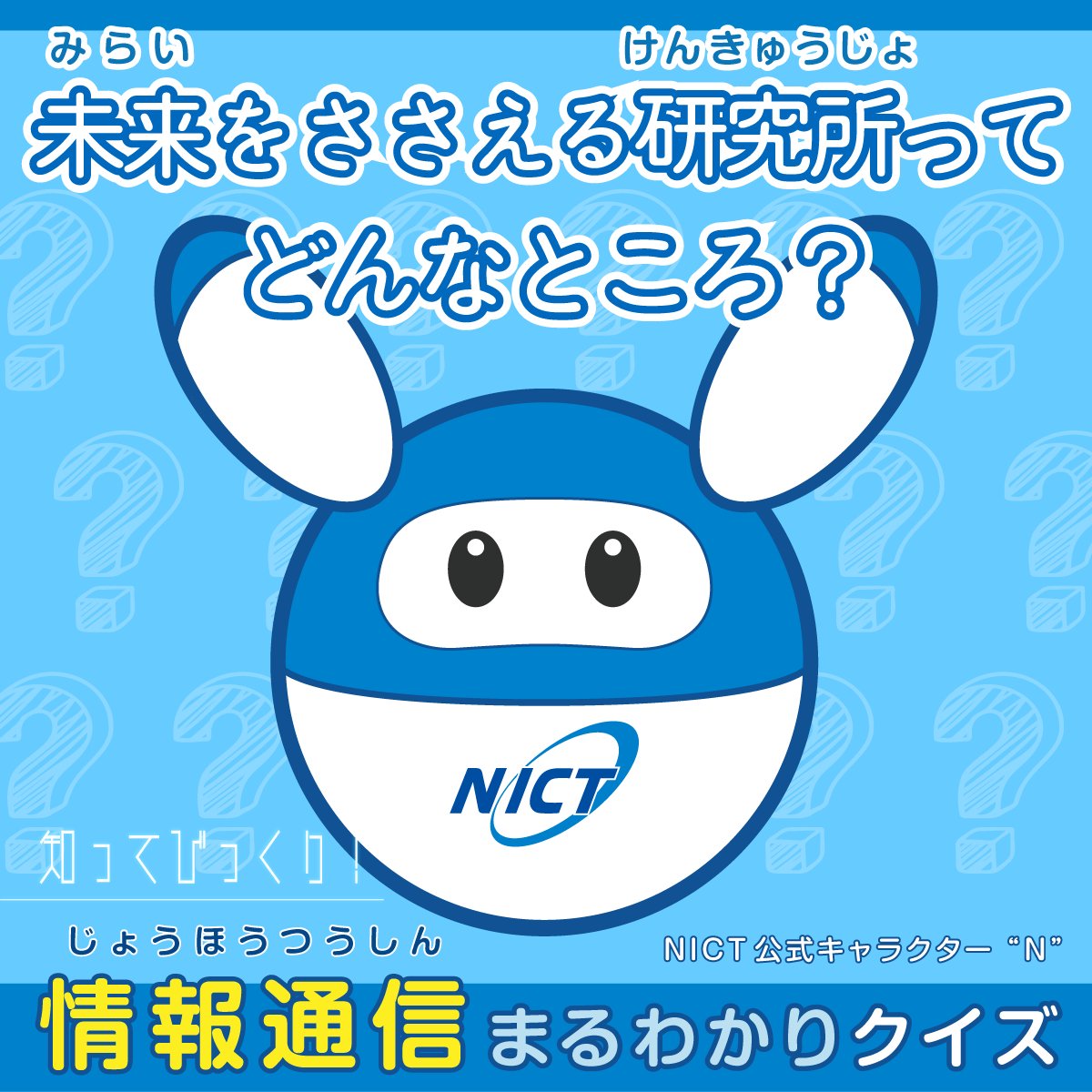 ○×クイズ専用 📡楽しみながら研究所🛰️の仕事について学んでみよう✨ 情報通信研究