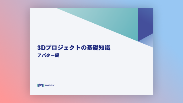 modely_melta's tweet photo. ＼3Dのお役立ち資料、無料で配布中📄／
モデリーでは、用途に応じたお役立ち資料を無料でご用意しています。

✅ 失敗しない！3Dコンテンツプロジェクト実践ガイド（付録・準備チェックシート付き）
✅ モデリー ご案内資料（強み・制作事例／社内検討用）
✅ 3Dプロジェクトの基礎知識 ARプロジェクト編
✅ 3Dプロジェクトの基礎知識 アバター編

「何から手をつければいいか分からない…」という段階でも大丈夫！お気軽にダウンロードください。

【ダウンロードはこちら】
https://t.co/r69Rr3NnbL