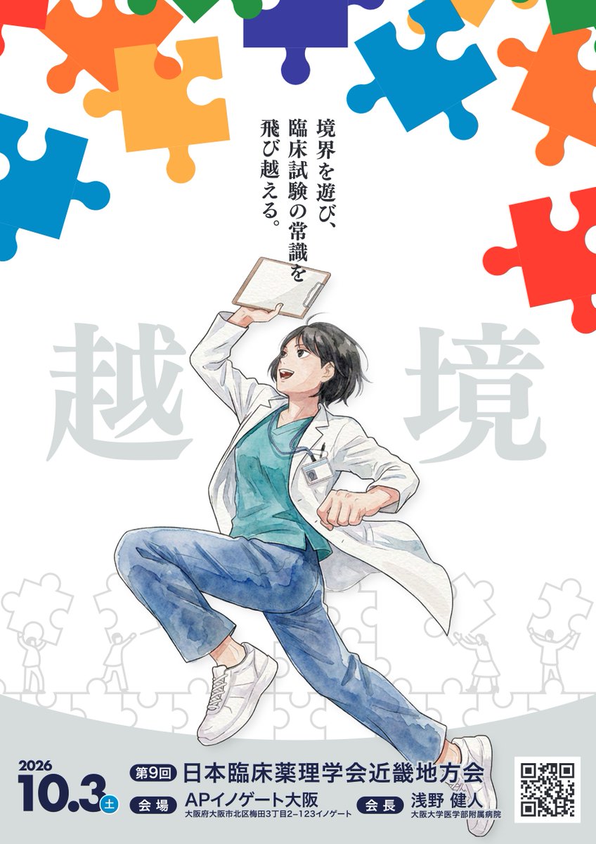 JSCPT_official's tweet photo. 【事前参加登録受付中】
第9回日本臨床薬理学会近畿地方会を2026/10/3(土)大阪で開催。
テーマ「越境―境界を遊び、臨床試験の常識を飛び越える」。
会長は浅野健人（阪大病院）。一部LIVE・オンデマンド配信あり。
詳細📷https://t.co/yMKbSqIJ5G
#臨床試験 #臨床研究 https://t.co/bsuaUuYAo5