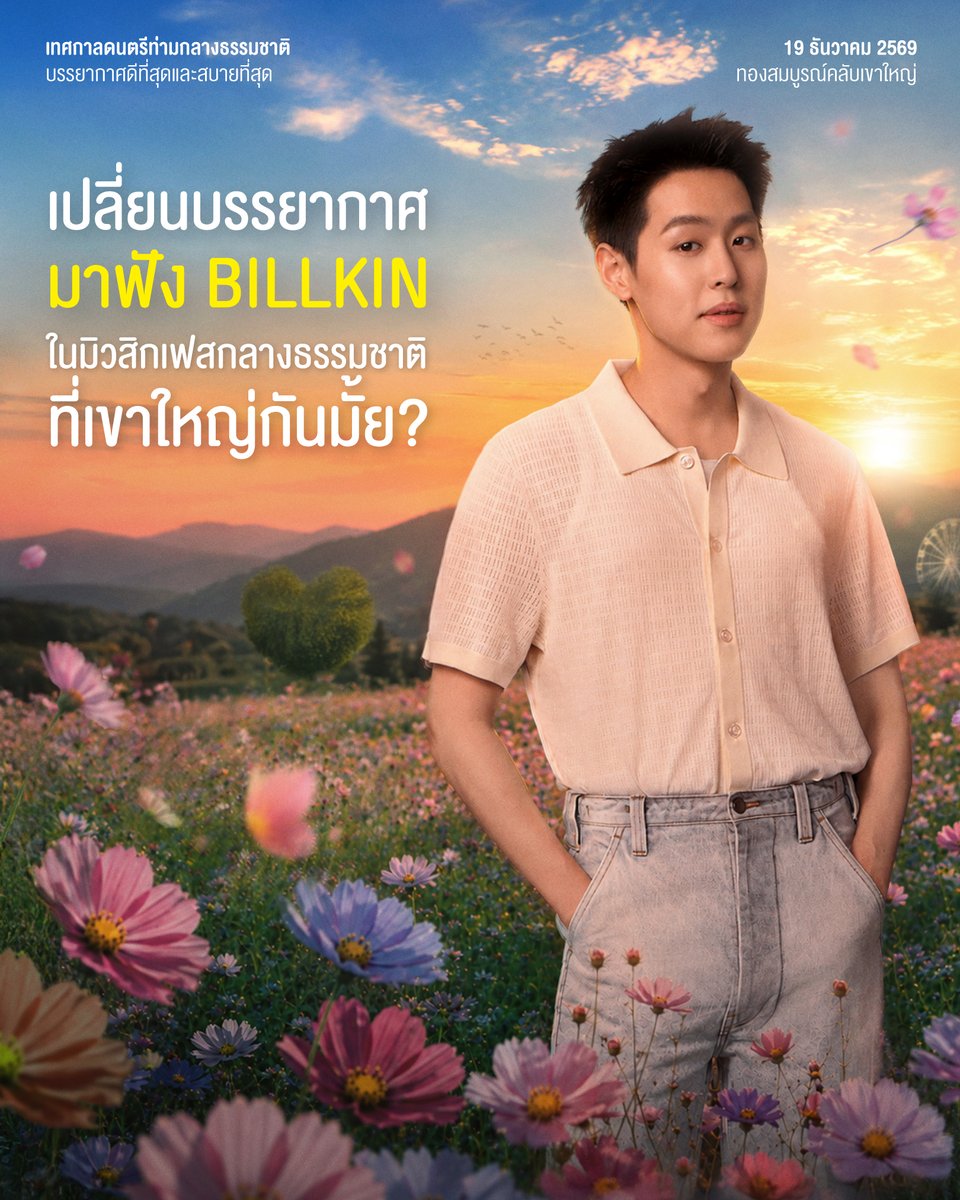 นั่งเล่น มิวสิค เฟสติวัล tweet media