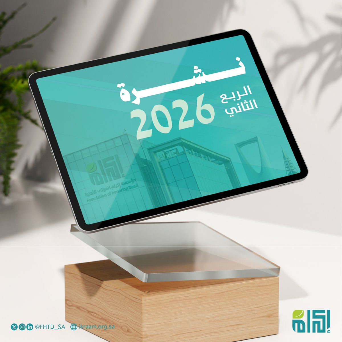 FHTD_SA's tweet photo. نشرة إكرام | أبرز مستجدات قطاع إكرام خلال الربع الثاني من عام 2026م.