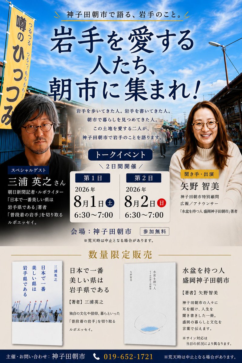 tomomi_iwate's tweet photo. 【拡散希望】
日本で一番朝早いトークイベント開催！『日本で一番美しい県は岩手県である』の著者・三浦英之さんがゲスト。神子田朝市に朝6時30分集合です。岩手愛のあるひと、集まれ〜！ https://t.co/bjeCeJS9lv