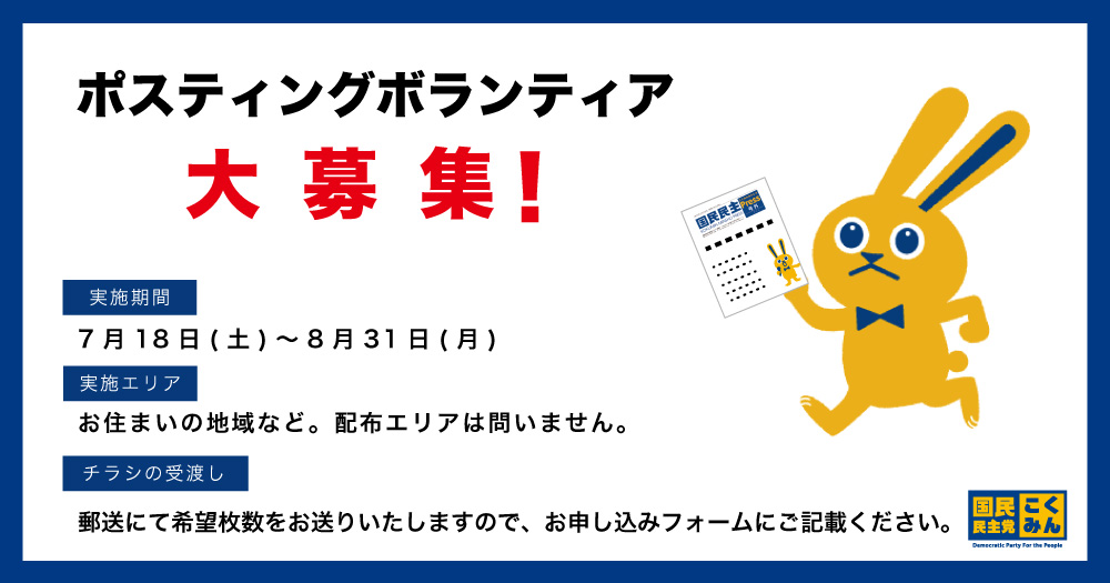 dp_tochigi's tweet photo. 【栃木県連】2026年7月・8月ポスティングボランティア募集！

ポスティングボランティアを募集しております！
党勢拡大に向け、皆様のお力添えを賜りますよう、よろしくお願い申し上げます。
お申し込み等については、下記リンクよりご確認ください。

https://t.co/teZDDmRZC8 https://t.co/MXYh3J1j66