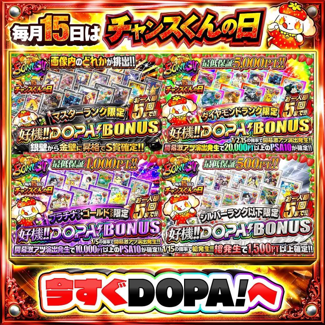 DOPA_Oripa's tweet photo. 🌃本日 DOPA! オススメガチャ🌃

⚠️お一人様5回まで!!⚠️
👑マスターランク限定!!👑
💎ダイヤモンドランク限定!!💎
⛓️プラチナランク・ゴールドランク限定!!⛓️
🥈シルバーランク以下限定!!🥈

画像をチェック!!👀
他にも多数販売中‼️

フォロー&amp;RP&amp;いいねで
1名様に2,000PT🎁
〆切 7/15 10時