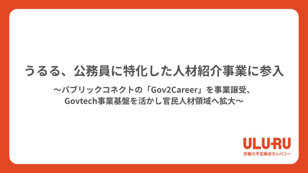 Uluru_PR's tweet photo. ／
📢プレスリリース　うるる、公務員に特化した人材紹介事業に参入！
＼

うるるは、公務員経験者と民間企業をつなぐ「官民人材領域」へ新たに参入いたします。
また、株式会社パブリックコネクトが運営する、公務員特化の人材紹介サービス「Gov2Career」の事業譲受契約の締結を決議いたしました。

うるるがこれまでGovtech事業で培ったネットワークを活かし、官民の人材流動化を加速させ、双方の課題解決に貢献してまいります！

詳細はプレスリリースをご覧ください。

#うるる #Gov2Career #人材紹介 #Govｔech