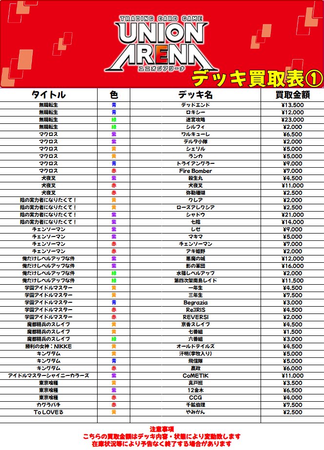 ユニオンアリーナ 引退品 デッキ複数 説明欄参照 10月6日値段更新 最終値下げ ユニオンアリーナ】買取情報 デッキ買取表を更新致しました‼ 掲載