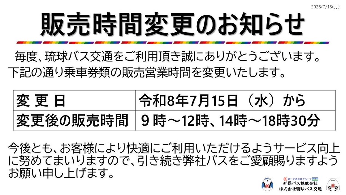 ryukyubus's tweet photo. いつも琉球バス交通をご利用いただきありがとうございます

2026年7月15日(水)より百名営業所販売窓口の営業時間を変更いたします。午後の営業が30分延長となります！

【新しい営業時間🕒】
9:00～12:00 14:00～18:30

今後とも琉球バス交通をよろしくお願いいたします🚌

#琉球バス #路線バス #沖縄 https://t.co/DOTXQ08V42