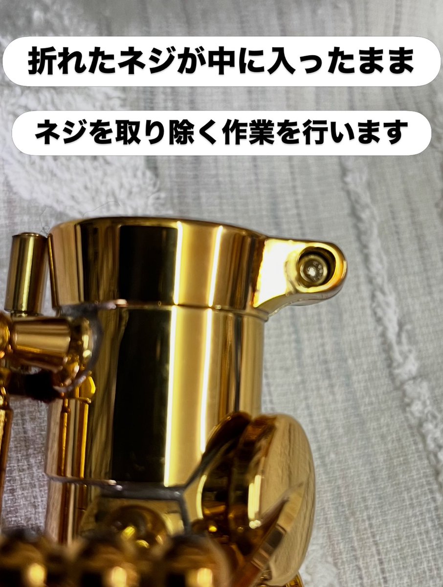 central_amami's tweet photo. サックスの修理依頼がありました。
ネックと本体を固定するネジが折れて、折れたネジが中に入ったままの状態でした。
本体を傷つけないように慎重に専用工具で外していきます。
外し終われば、新品に交換して完了です。

営業時間　
平   日 10:30〜19:00
土日祝 10:00〜18:30 https://t.co/eUtFGkStAr