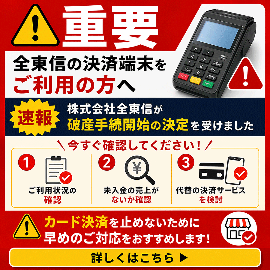 tenpos_koho's tweet photo. 全東信の破産手続開始により、
決済や売上金の入金に影響が出ていませんか。
テンポスでは、新しい決済端末への切り替えや、決済の再開についてご相談を承っています。
お困りのことがございましたら、ぜひご相談ください。
https://t.co/F1CkUheGTn https://t.co/RI2dfFYgRA