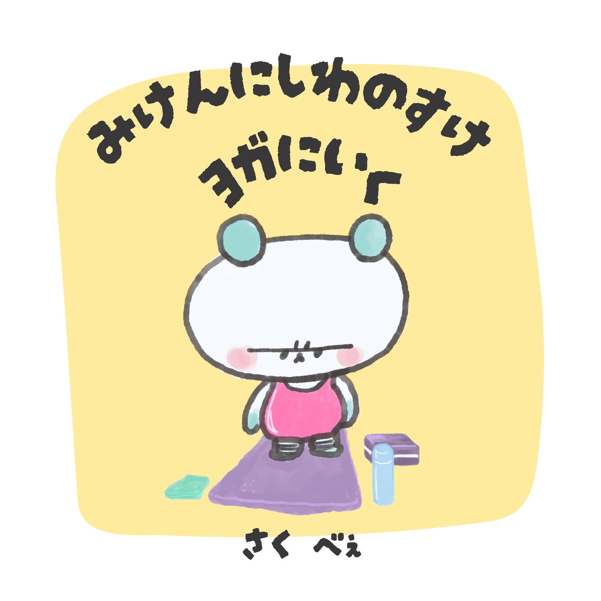 beedayoo's tweet photo. 「みけんにしわのすけヨガにいく」
BOOTHでお迎えいただけるようになりました！

さいきん、おなかのぽっこりが気になるしわのすけはヨガに行くことに…！
#みけんにしわのすけ https://t.co/Ir2kADgWn2