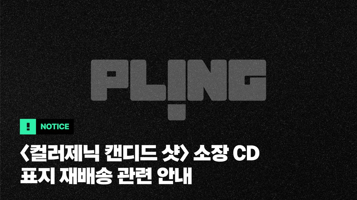 plingstories's tweet photo. [공지] <컬러제닉 캔디드 샷> 소장CD 표지 재배송 안내

안녕하세요, 플링입니다.

<컬러제닉 캔디드 샷> 소장CD 표지 재배송 관련 안내 드립니다.
아래 링크를 통해 세부 공지 확인을 부탁드리겠습니다.
🔗https://t.co/nB5NliUkEB

이용에 불편을 드려 대단히 죄송합니다.

앞으로는 제작 및 검수 과정을 더욱 철저히 점검하여 
동일한 문제가 발생하지 않도록 최선을 다하겠습니다.

감사합니다.