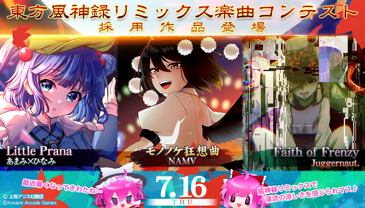 SOUNDVOLTEX573's tweet photo. ∞∞(づσ∀σ)づ∞∞ 河に泳ぎに…行きたい気候だけど元気してるかしら？
7月16日から『東方風神録リミックス楽曲コンテスト』採用作品から、３曲がプレーできるようになるわよ！
(*´▽｀人) はわ～お待たせしまシタ…！
アミューズメント施設で幻想郷を感じまショウ～♪
https://t.co/HKsfCzrO7F #SDVX https://t.co/DlsJ1C8pup
